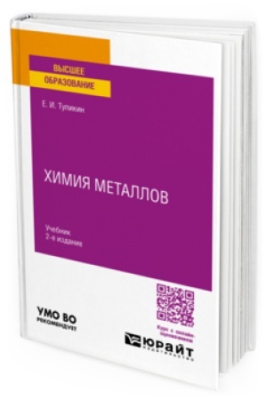 Buchcover: CHIMIJA METALLOV 2-e izd. Učebnik dlja vuzov