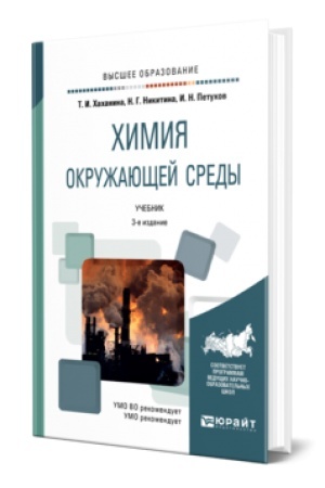 Buchcover: CHIMIJA OKRUŽAJUŠČEJ SREDY 3-e izd., per. i dop. Učebnik dlja vuzov