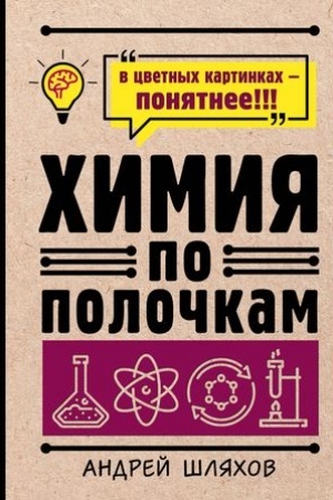 Обложка: Химия по полочкам
