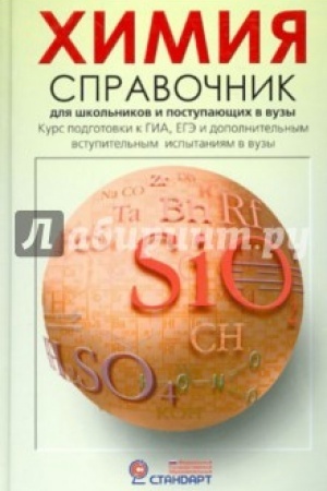 Buchcover: CHimija.Spravočnik dlja škol&prime;nikov i postupajučšich v vuzy. Kurs podgotovki k GIA, EGĖ i DVI v vuzy