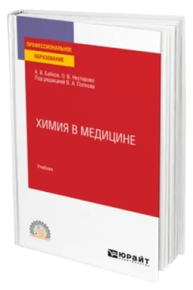 Обложка: ХИМИЯ В МЕДИЦИНЕ. Учебник для СПО