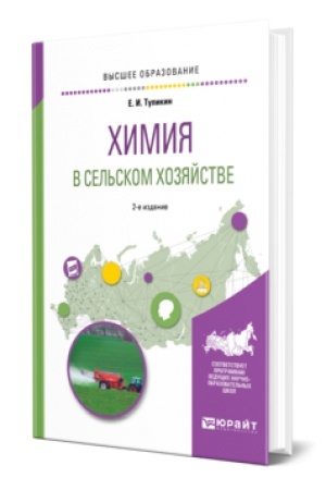 Buchcover: CHIMIJA V SEL′SKOM CHOZJAJSTVE 2-e izd., ispr. i dop. Učebnik dlja vuzov