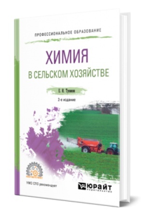 Buchcover: CHIMIJA V SEL′SKOM CHOZJAJSTVE 2-e izd., ispr. i dop. Učebnik dlja SPO