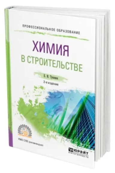 Buchcover: CHIMIJA V STROITEL′STVE 2-e izd., ispr. i dop. Učebnik dlja SPO