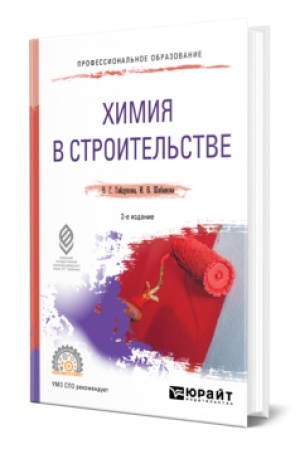 Buchcover: CHIMIJA V STROITEL′STVE 2-e izd., ispr. i dop. Učebnik dlja SPO