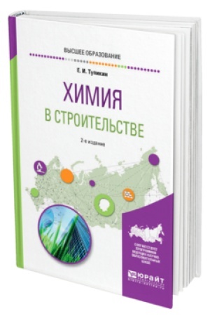 Buchcover: CHIMIJA V STROITEL′STVE 2-e izd., ispr. i dop. Učebnik dlja vuzov