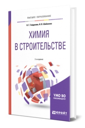 Buchcover: CHIMIJA V STROITEL′STVE 2-e izd., ispr. i dop. Učebnik dlja vuzov