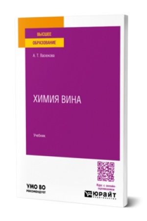 Buchcover: CHimija vina. Učebnik dlja vuzov