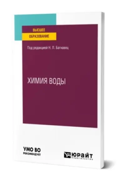 Обложка: ХИМИЯ ВОДЫ. Учебник для вузов