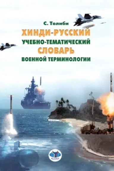 Обложка: Хинди-русский учебно-тематический словарь военной терминологии.