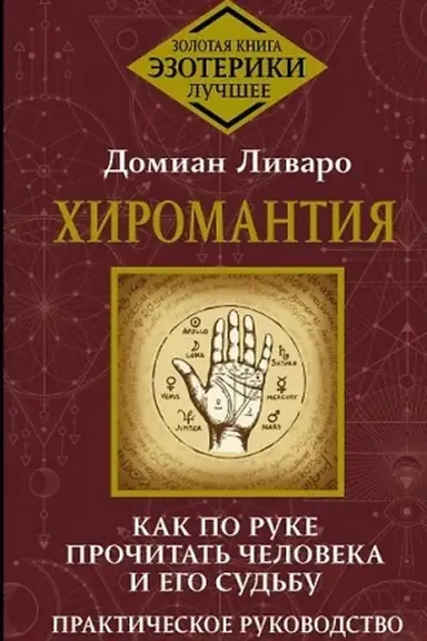 Обложка: Хиромантия. Как по руке прочитать человека и его судьбу. Практическое руководство
