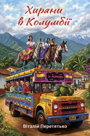 Cover: CHyryany v Kolumbiyi : komichnyy roman-traveloh. Seriya «CHyryany v mandrach» ; kn. 1