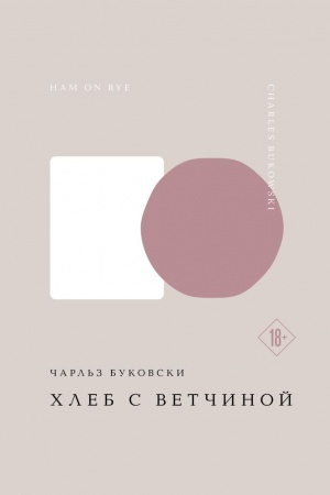 Buchcover: CHleb s vetčinoj