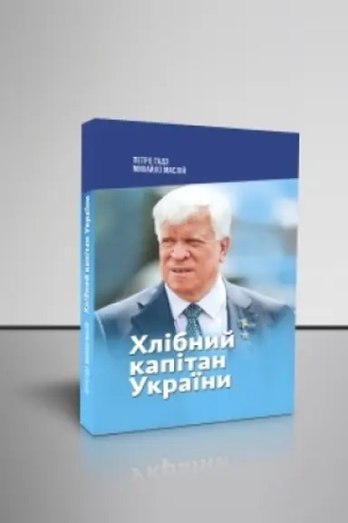 Cover: CHlibnyy kapitan Ukrayiny
