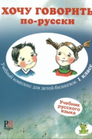 Cover: CHochu govorit′ po-russki. Uchebnyj kompleks dlya detej-bilingvov. 1 klass. Uchebnik