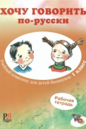 Buchcover: CHoču govorit′ po-russki. Učebnyj kompleks dlja detej-bilingvov. 1 klass. Rabočaja tetrad′