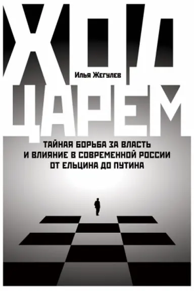 Buchcover: CHod carem. Tajnaja bor′ba za vlast′ i vlijanie v sovremennoj Rossii. Ot El′cina do Putina