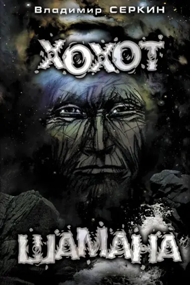 Buchcover: CHochot šamana