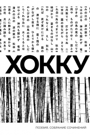 Обложка: Хокку. Собрание сочинений