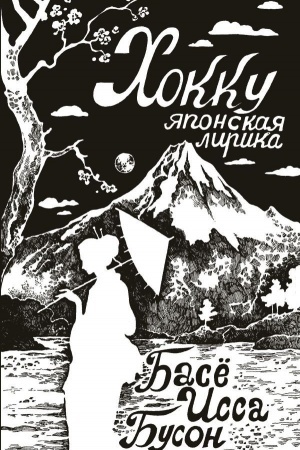 Buchcover: CHokku. JAponskaja lirika