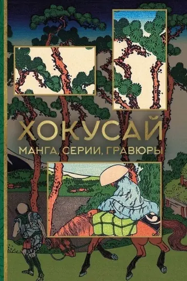 Buchcover: CHokusaj. manga, serii, gravjury