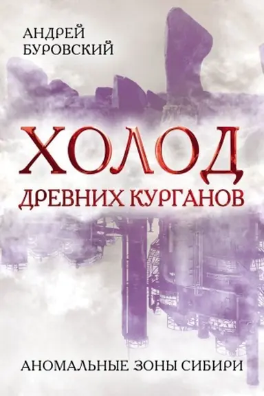 Buchcover: CHolod drevnich kurganov. Anomal&prime;nye zony Sibiri