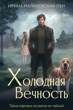 Buchcover: CHolodnaja večnost′