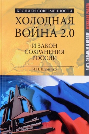 Buchcover: CHolodnaja vojna 2.0 i zakon sochranenija Rossii