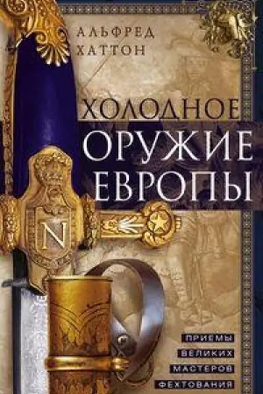 Cover: CHolodnoe oruzhie Evropy. Priemy velikich masterov fechtovaniya
