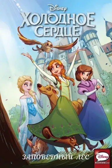 Buchcover: CHolodnoe serdce. Zapovednyj les
