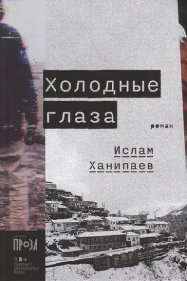 Buchcover: CHolodnye glaza