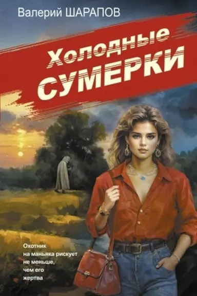 Обложка: Холодные сумерки