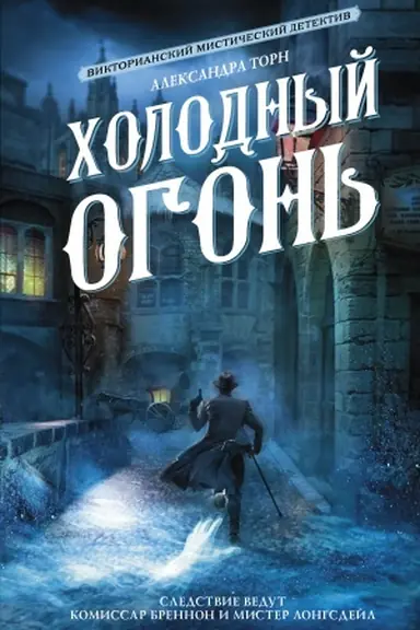 Обложка: Холодный огонь