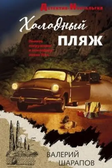 Buchcover: CHolodnyj pljaž