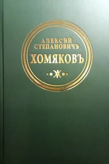 Buchcover: CHomjakov A.S.Polnoe sobranie sočinenij i pisem v dvenadcati tomach. T. 1: Stichotvorenija. Perevody poėzii. Ermak: tragedija v stichach