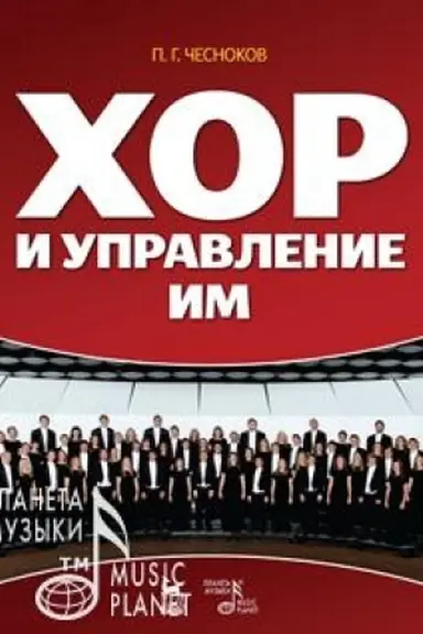 Cover: CHor i upravlenie im. Uchebnoe posobie, 7-e izdanie, stereotipnoe