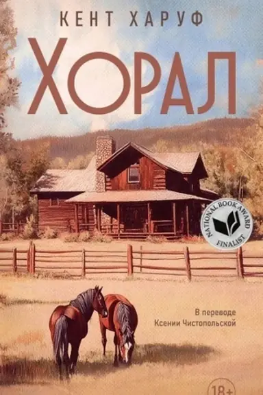 Обложка: Хорал: роман
