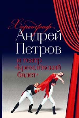 Buchcover: Horeograf Andrej Petrov i teatr «Kremlëvskij balet»