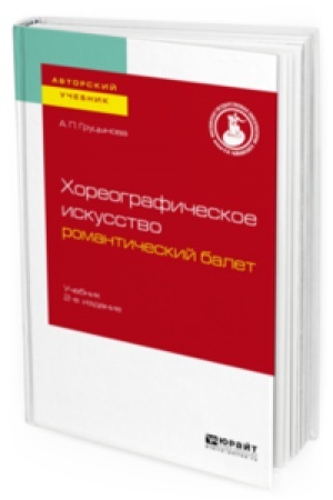 Buchcover: CHOREOGRAFIČESKOE ISKUSSTVO: ROMANTIČESKIJ BALET 2-e izd., per. i dop. Učebnik dlja vuzov