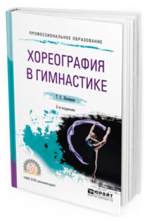 Обложка: ХОРЕОГРАФИЯ В ГИМНАСТИКЕ 2-е изд., испр. и доп. Учебное пособие для СПО