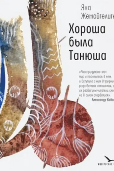 Cover: CHorosha byla Tanyusha