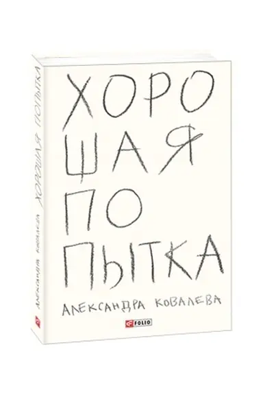 Buchcover: CHorošaja popytka