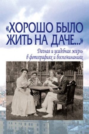 Обложка: Хорошо было жить на даче