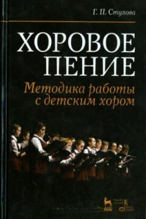 Cover: CHorovoe penie. Metodika raboty s detskim chorom. Uchebnoe posobie, 6-e izdanie, stereotipnoe