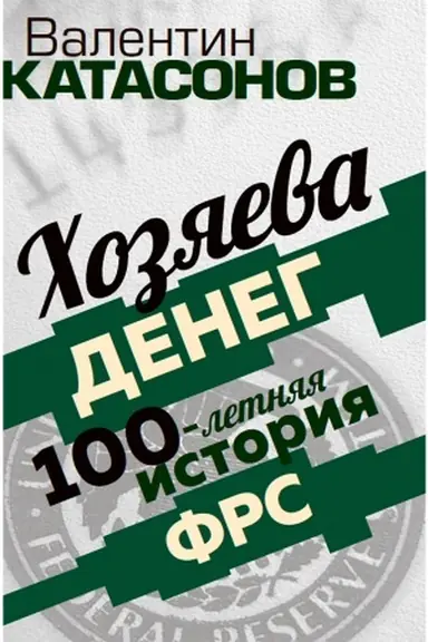 Обложка: Хозяева денег. 100-летняя история ФРС