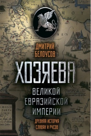 Обложка: Хозяева Великой Евразийской Империи