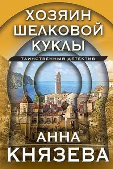 Обложка: Хозяин шелковой куклы