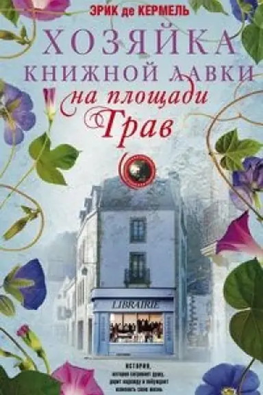 Обложка: Хозяйка книжной лавки на площади Трав