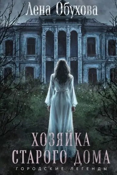 Обложка: Хозяйка старого дома