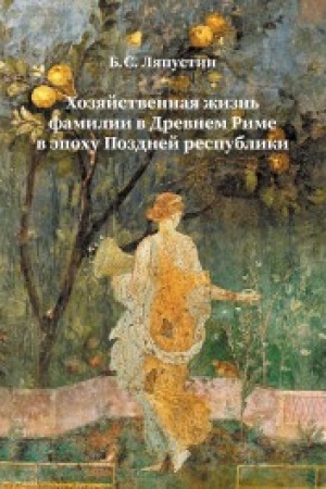 Cover: CHozyajstvennaya zhizn′ familii v Drevnem Rime v epochu Pozdnej respubliki